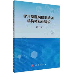 学习型医院技能培训机构体系化建设