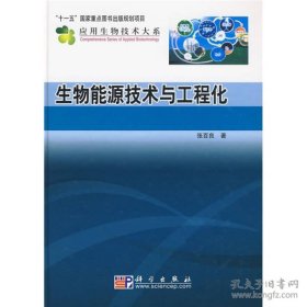 生物能源技术与工程化