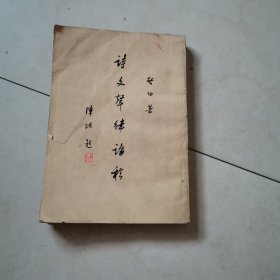 诗文声律论稿（启功）