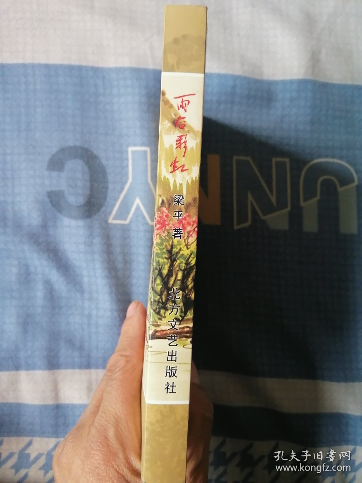 雨后彩虹（签名本）