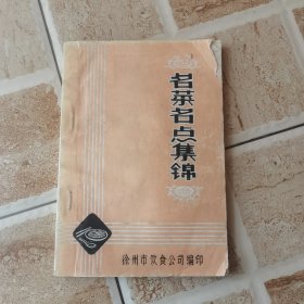 名菜名点集锦