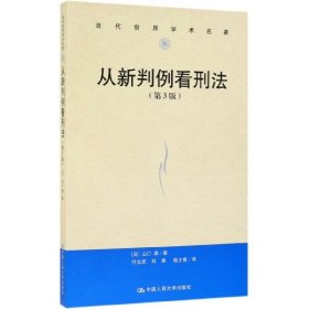 从新判例看刑法（第3版）/当代世界学术名著