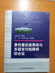 急性重症高原病与多器官功能障碍综合征（未开封）