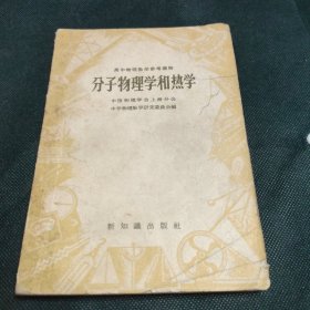 分子物理学和热学