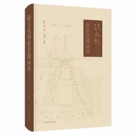 陸文禮侗族鼓樓畫樣，