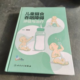 儿童摄食吞咽障碍评估与治疗