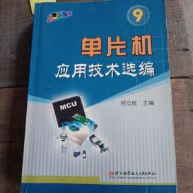 单片机应用技术选编(9)