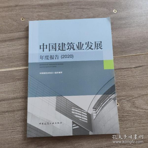 中国建筑业发展年度报告(2020)