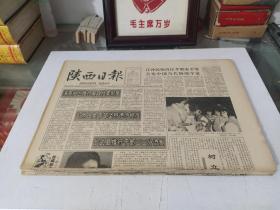 陕西日报1992年6月 (全月1日-30日)(原版报  全新库存未翻阅)(多图展示)