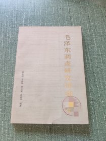 毛泽东调查研究活动简史