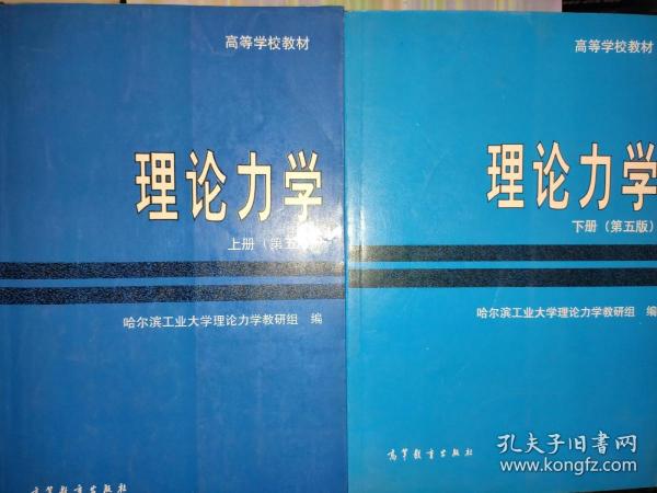 理论力学(上下册)(第五版) /2本合售