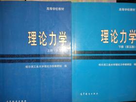 理论力学(上下册)(第五版) /2本合售