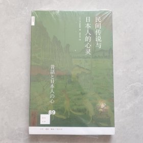 新知文库89·民间传说与日本人的心灵（未开封）