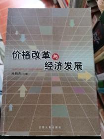 价格改革与经济发展