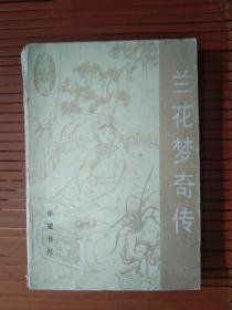 《兰花梦奇传》