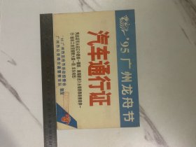 95广州龙舟节汽车通行证