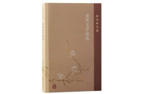新书--王水照文集：宋代文学论丛