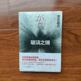 玻璃之锤 [日]贵志佑介 重庆出版社 （ 正版全新）