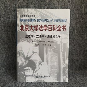 北京大学法学百科全书：法理学·立法学·法律社会学