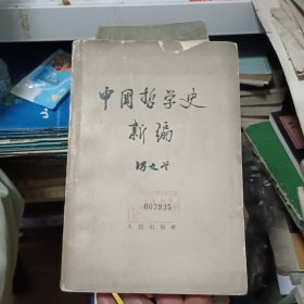 中国哲学史新编 第一册【原版书 横版繁体 62年9月出版】