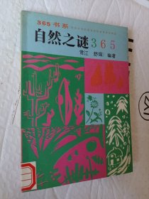 365书系，自然之谜365，1991一版一印