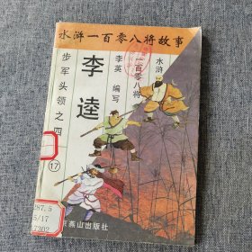 水浒一百零八将故事.21.施恩 穆春.步军头领之二