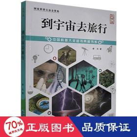 到宇宙去旅行 大字版 文教科普读物 李元