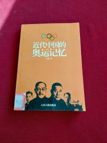 近代中国的奥运记忆