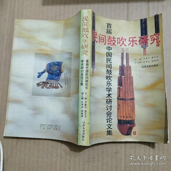 民间鼓吹乐研究:首届中国民间鼓吹乐学术研讨会论文集:[1995:固安县]