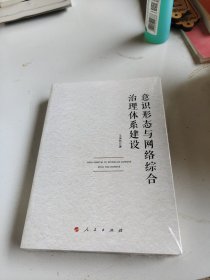 意识形态与网络综合治理体系建设