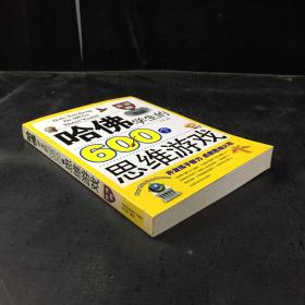 哈佛学生的600个思维游戏