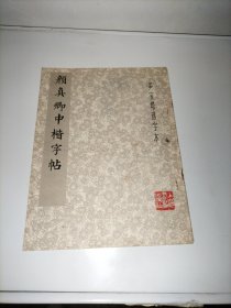 颜真卿中楷字帖