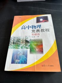 高中物理竞赛教程. 基础篇