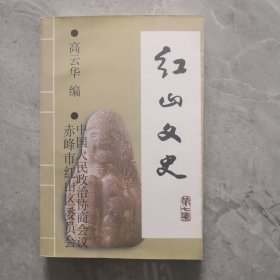 红山文史第七集