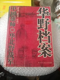 中国雄师：华野档案