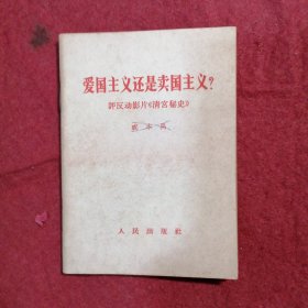爱国主义还是卖国主义？