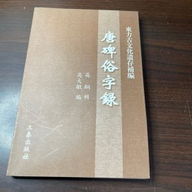 唐碑俗字录