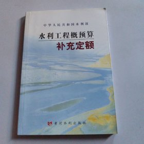 水利工程概预算补充定额