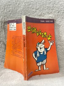 幽默辨错字