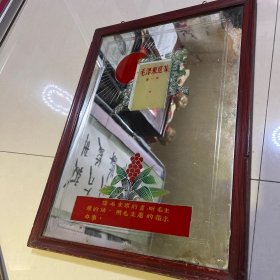 玻璃镜（毛泽东选集第一卷。读毛主席的书，听毛主席的话，照毛主席的指示办事。）