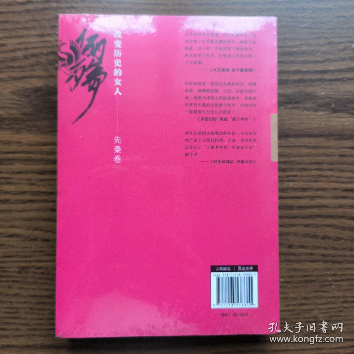 俪殇:改变历史的女人.1,先秦卷