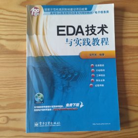 高等职业教育教学改革系列规划教材·电子信息类：EDA技术与实践教程