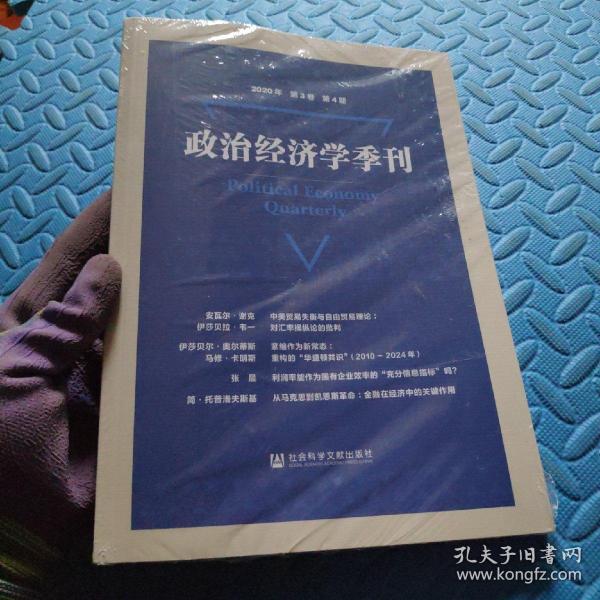 政治经济学季刊(2020年第3卷第4期)