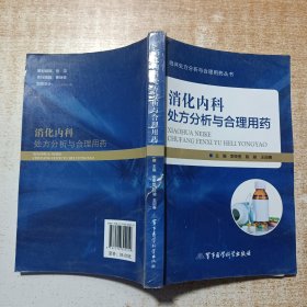 临床处方分析与合理用药丛书：消化内科处方分析与合理用药