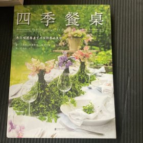 四季餐桌：来自瑞典餐桌艺术家的餐桌美学