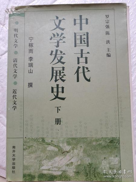 中国古代文学发展史（上中下）