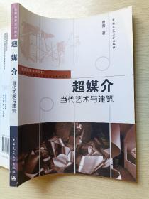 超媒介：当代艺术与建筑  费箐箐 中国建筑工业出版社