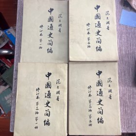 中国通史简编 范文澜，修订本第一编，第二编，第三编（第一册，第二册）4本合售