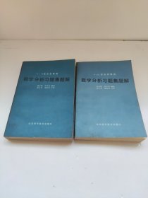 吉米多维奇 数学分析习题集题解(一二)周学圣编演费定晖邵品琼主审郭大钧