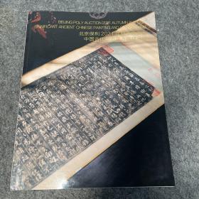 北京保利2021年秋季拍卖会：中国古代书画暨古籍精品册